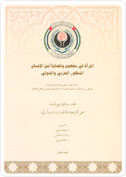   المرأة في مفهوم و قضايا أمن الإنسان: المنظور العربي والدولي. أعمال المؤتمر الثاني لمنظمة المرأة العربية، المجلد الثاني: الأوراق البحثية والتقييم النقدي